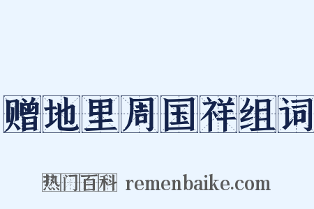 赠地里周国祥组词是什么意思的图片